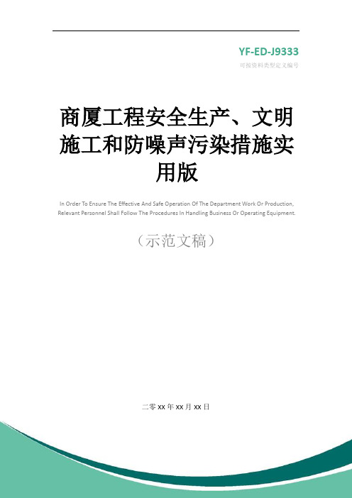 商厦工程安全生产、文明施工和防噪声污染措施实用版