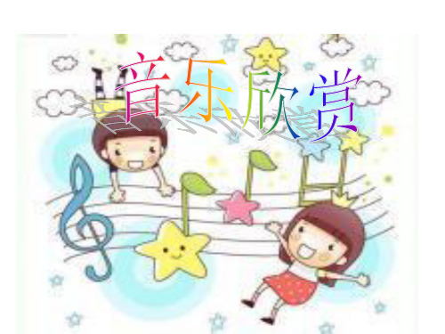 音乐欣赏(抗战歌曲)ppt