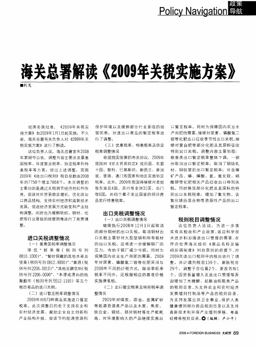 海关总署解读《2009年关税实施方案》