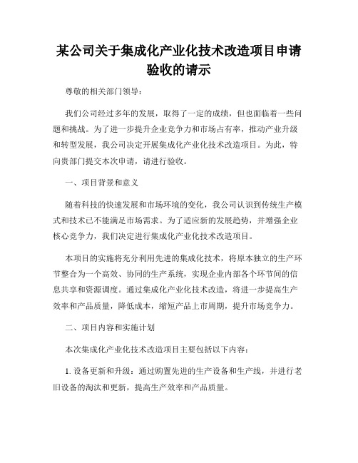 某公司关于集成化产业化技术改造项目申请验收的请示