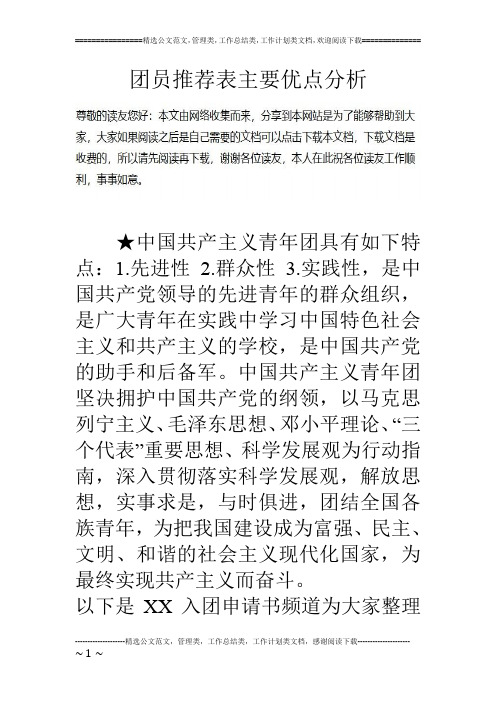 团员推荐表主要优点分析