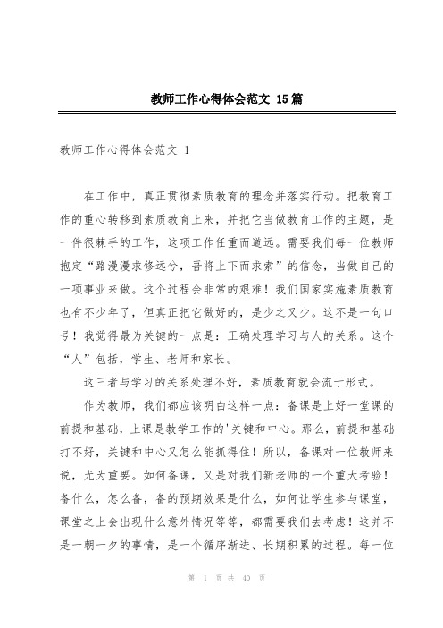 教师工作心得体会范文 15篇