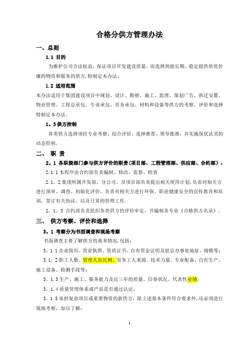 合格分供方管理办法