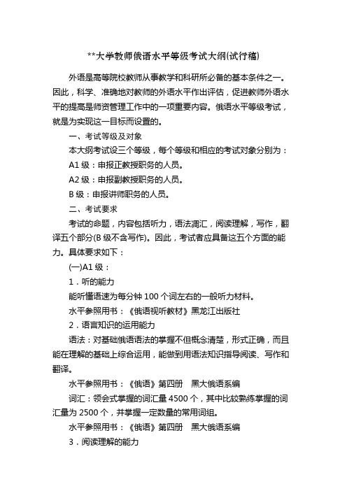 东北师范大学教师俄语水平等级考试大纲【模板】