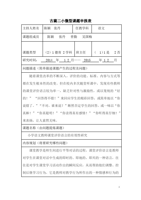 古蔺二小微型课题申报表