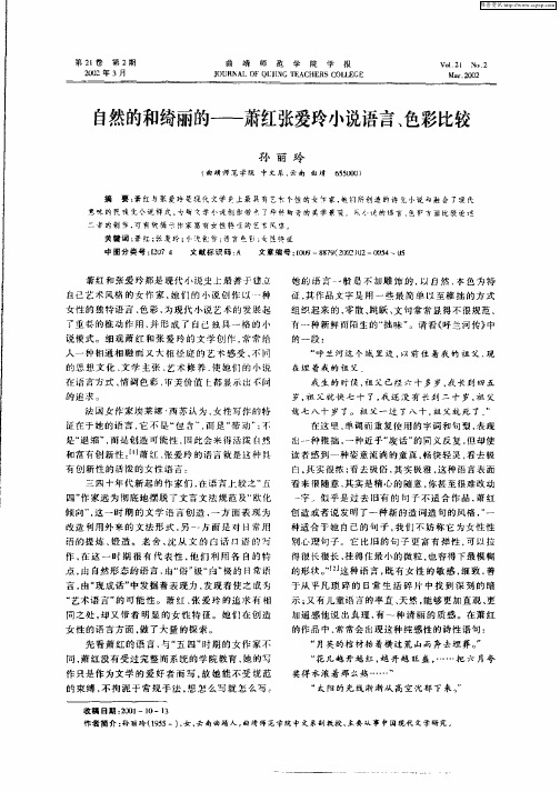 自然的和绮丽的-萧红张爱玲小说语言、色彩比较