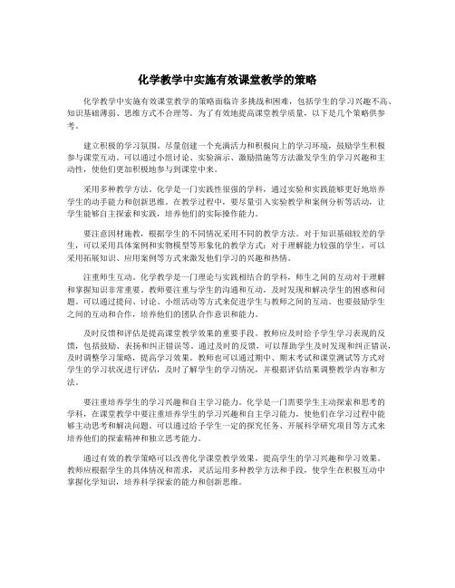 化学教学中实施有效课堂教学的策略