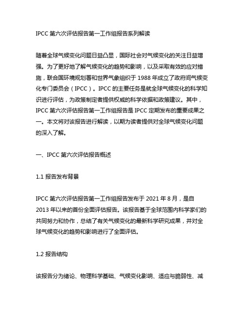 ipcc第六次评估报告第一工作组报告系列解读