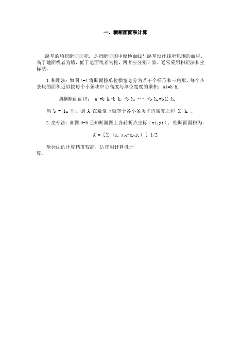 2016-2017年横断面面积计算及土方计算新方法(总结).doc