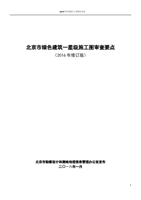 北京市绿色建筑一星级施工图审查要点(2016年修订版)(1)(1)