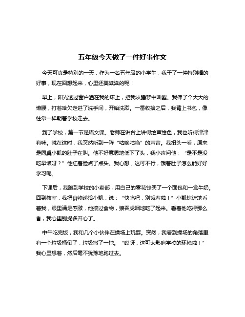 五年级今天做了一件好事作文