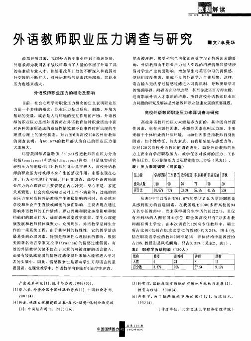 外语教师职业压力调查与研究