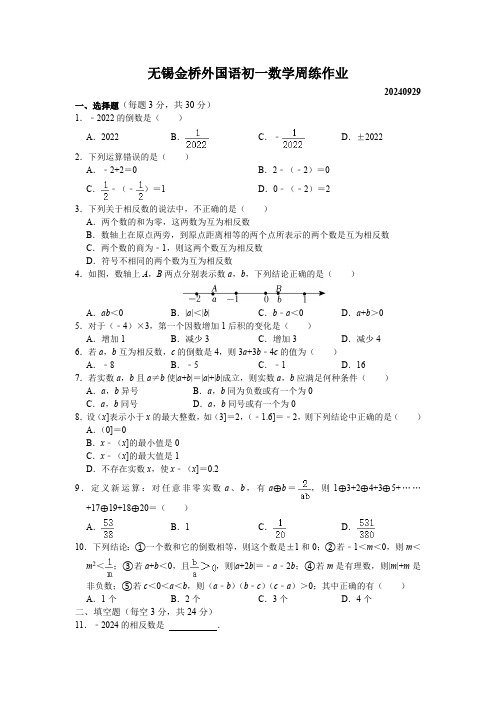 江苏省无锡市金桥外国语学校2024-2025学年七年级 上学期周测数学卷(含答案)