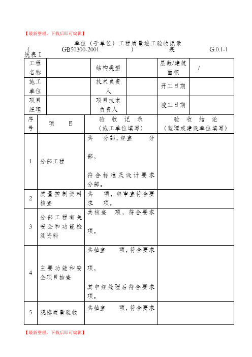 单位工程验收统表(完整资料).doc