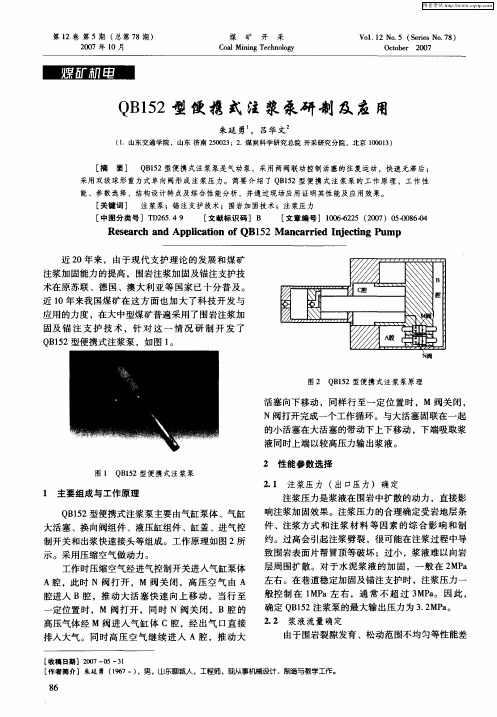 QB152型便携式注浆泵研制及应用