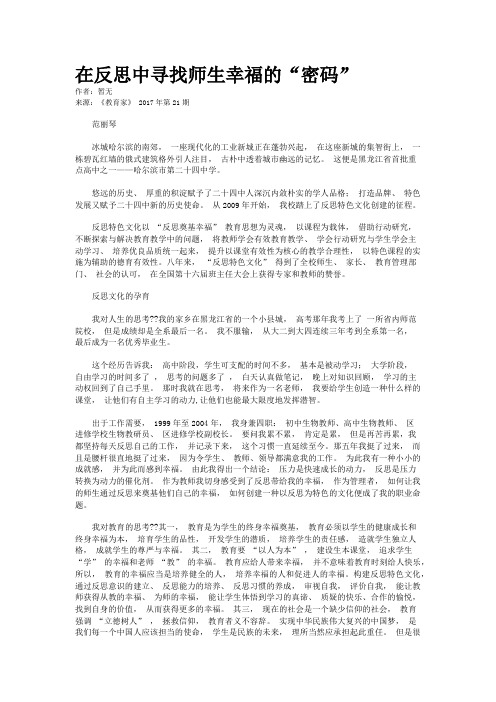 在反思中寻找师生幸福的“密码”