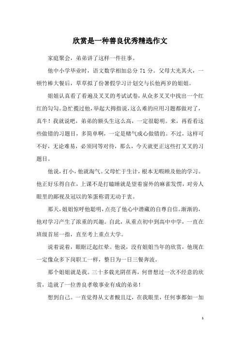 欣赏是一种善良优秀精选作文