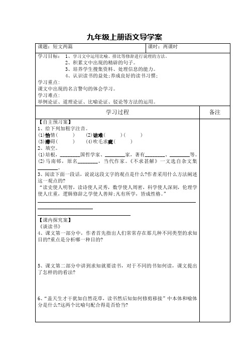 九年级上册《短文两篇》导学案