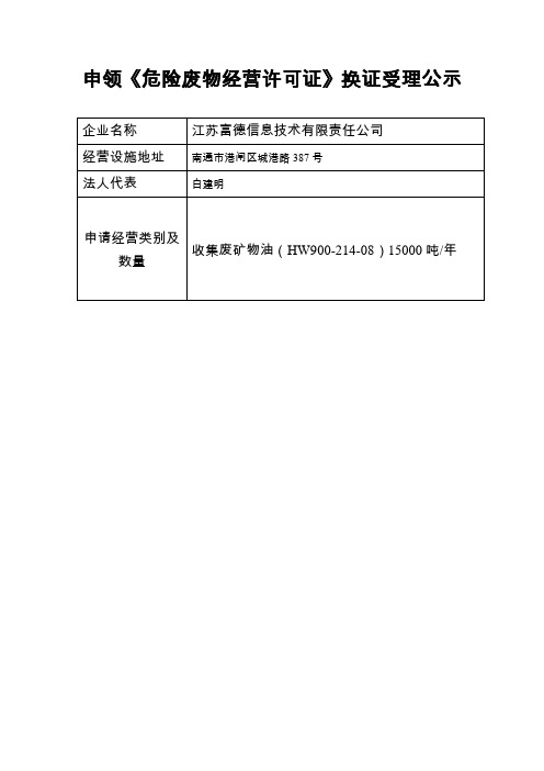 申领《危险废物经营许可证》换证受理公示