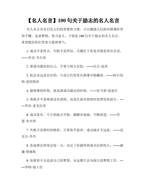 【名人名言】100句关于励志的名人名言