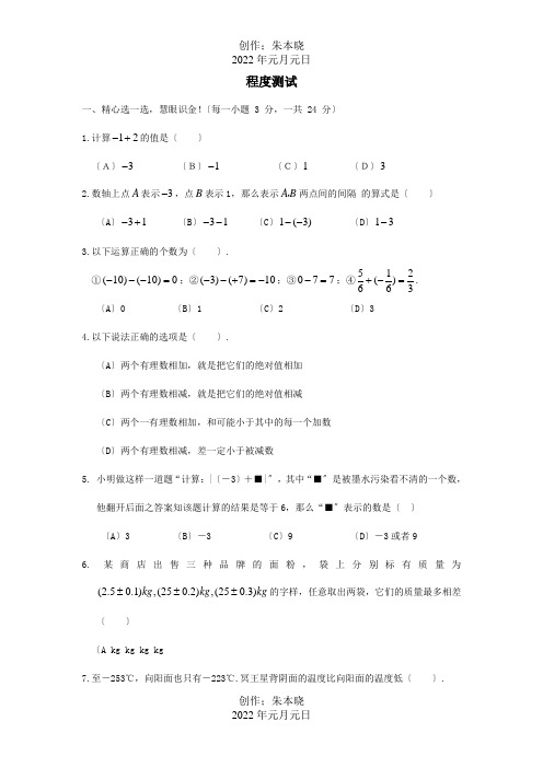 七年级数学上册 1.4有理数的加减水平测试  试题