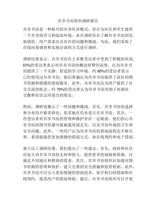 共享书房组织调研报告