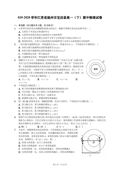 2019-2020学年江苏省扬州市宝应县高一(下)期中物理试卷(含答案解析)