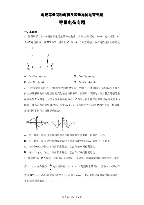 电场等量同种电荷及等量异种电荷专题