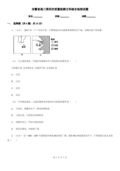 安徽省高三第四次质量检测文科综合地理试题