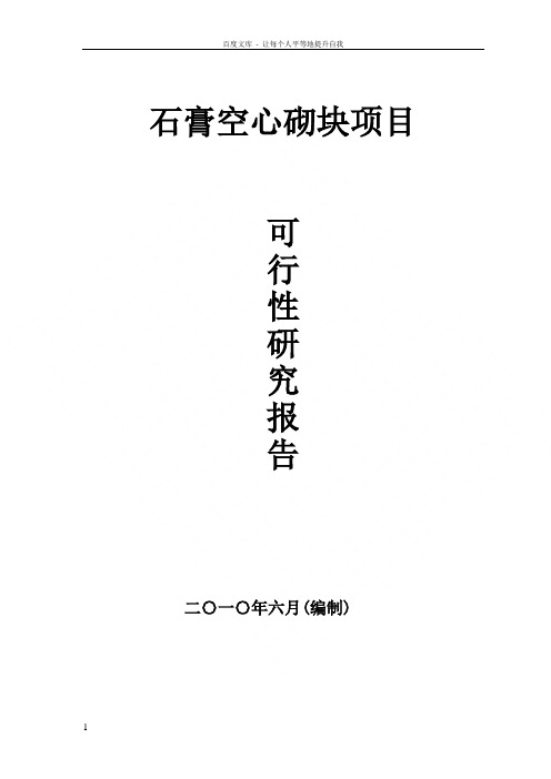 石膏砌块项目可行性研究报告