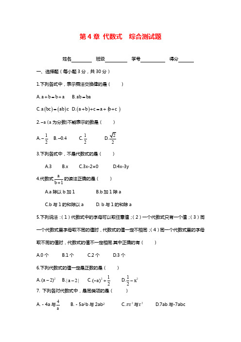 最新浙教版七年级数学上学期《代数式》综合测试题.docx