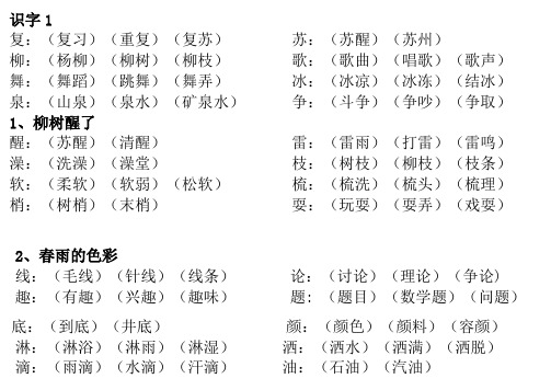 小学语文一年级下册二类字扩词