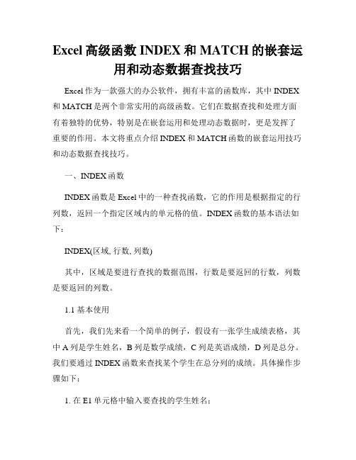 Excel高级函数INDEX和MATCH的嵌套运用和动态数据查找技巧