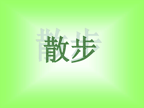 七年级语文上册课件：6散步 (共16张PPT)