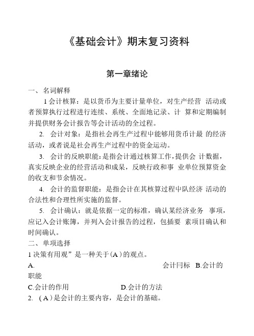 《基础会计》期末复习资料.docx