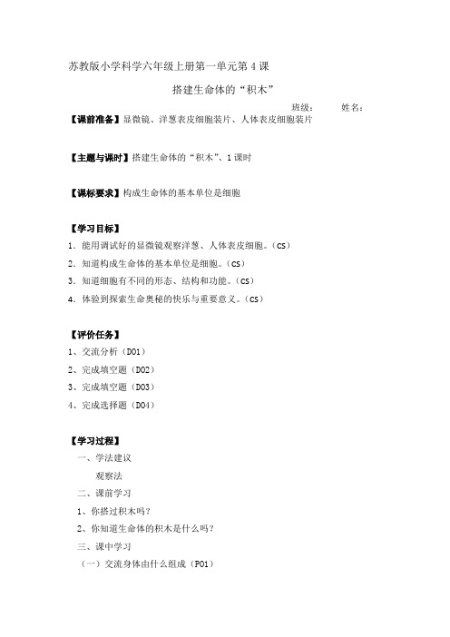 苏教版小学科学六年级上册第一单元第4课搭建生命体的“积木”优秀教案