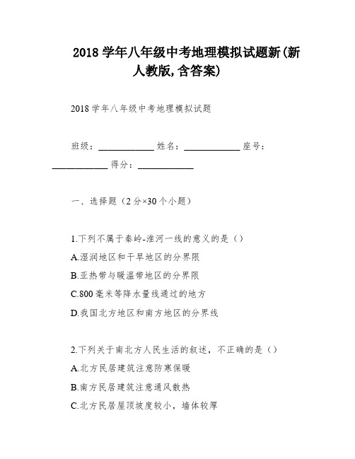 2018学年八年级中考地理模拟试题新(新人教版,含答案)