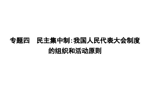 1 人民的选择 历史的必然-人教版高中政治选修三课件 (共27张PPT)