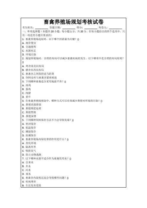 畜禽养殖场规划考核试卷