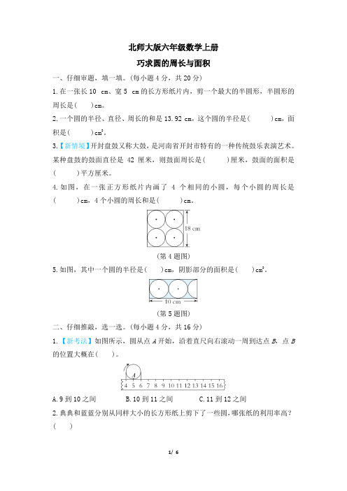 北师大版六年级数学上册期末 巧求圆的周长与面积 专项试卷附答案