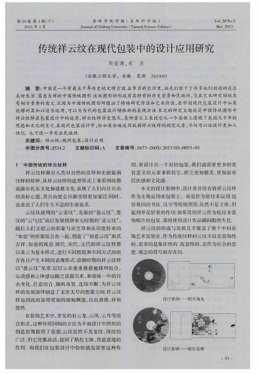 传统祥云纹在现代包装中的设计应用研究