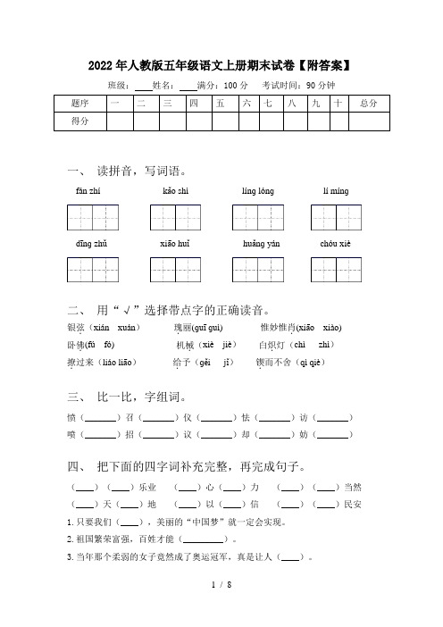 2022年人教版五年级语文上册期末试卷【附答案】