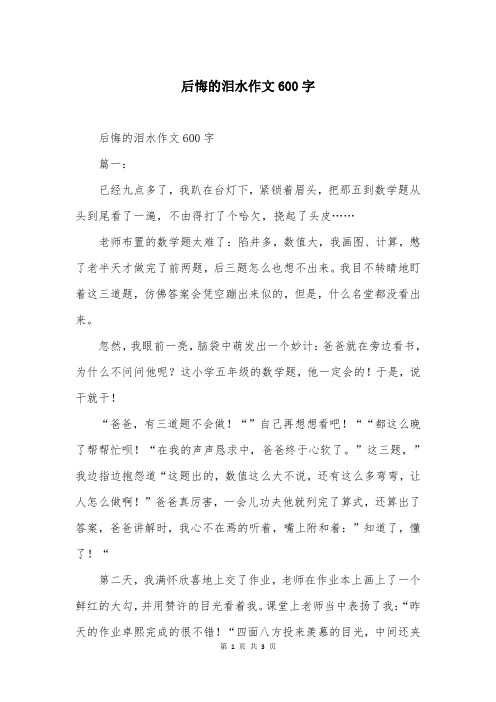 后悔的泪水作文600字