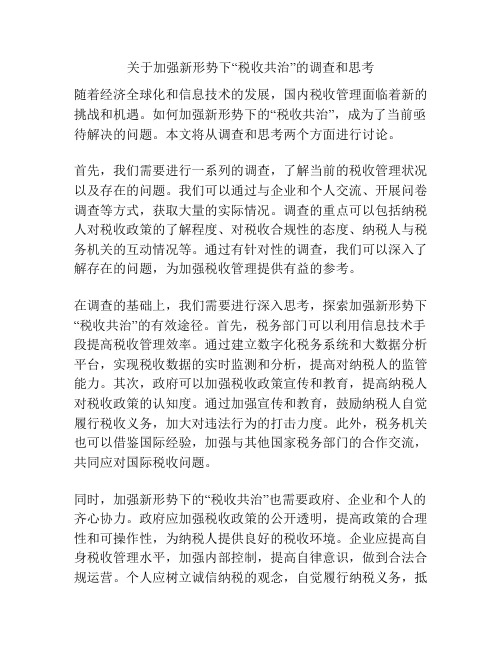 关于加强新形势下“税收共治”的调查和思考