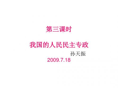 高三政治我国的人民民主专政(新编2019教材)