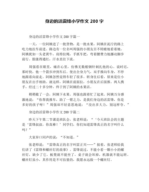身边的活雷锋小学作文200字