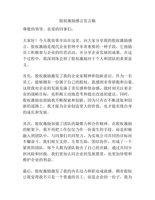 股权激励感言发言稿