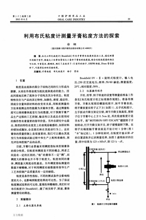 602-利用布氏粘度计测量牙膏粘度方法的探索与在线粘度计(黏度-转子-管径)