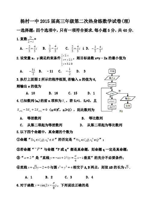 【高考二练】天津市武清区杨村第一中学2015届高三下学期第二次热身练数学(理)试题及答案