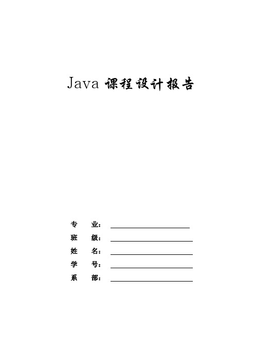 Java课程设计报告(记事本)